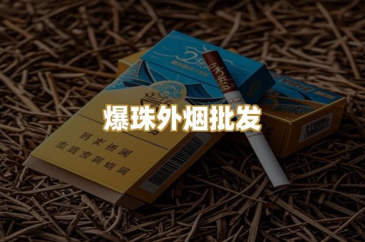 爆珠外烟批发