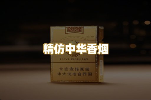 精仿中华香烟